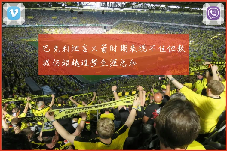 巴克利坦言火箭时期表现不佳但数据仍超越追梦生涯总和