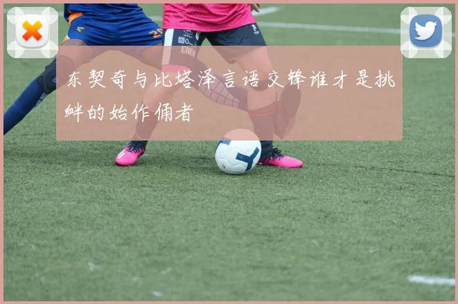 东契奇与比塔泽言语交锋谁才是挑衅的始作俑者