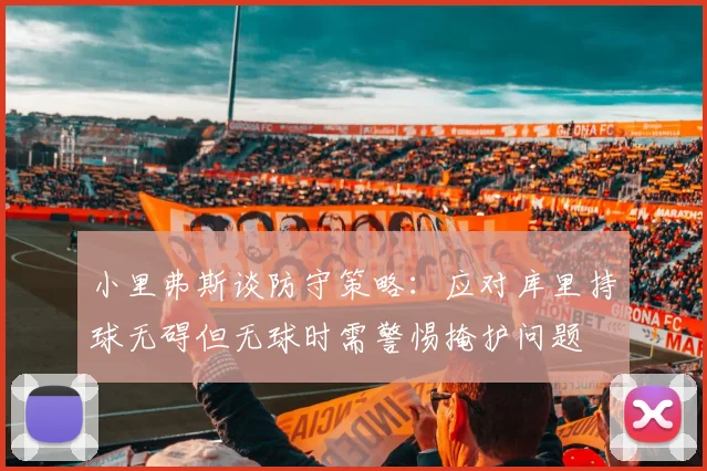 小里弗斯谈防守策略：应对库里持球无碍但无球时需警惕掩护问题