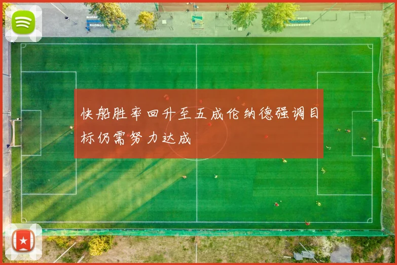 快船胜率回升至五成伦纳德强调目标仍需努力达成