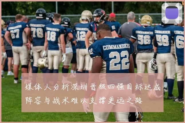 媒体人分析深圳晋级四强目标达成阵容与战术难以支撑更远之路
